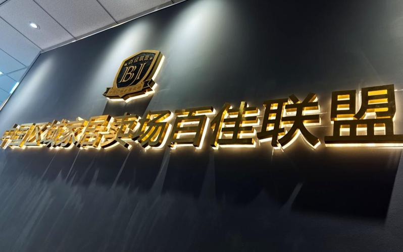 佳惠达 惠达卫浴与百佳联盟战略合作，共筑家居新生态